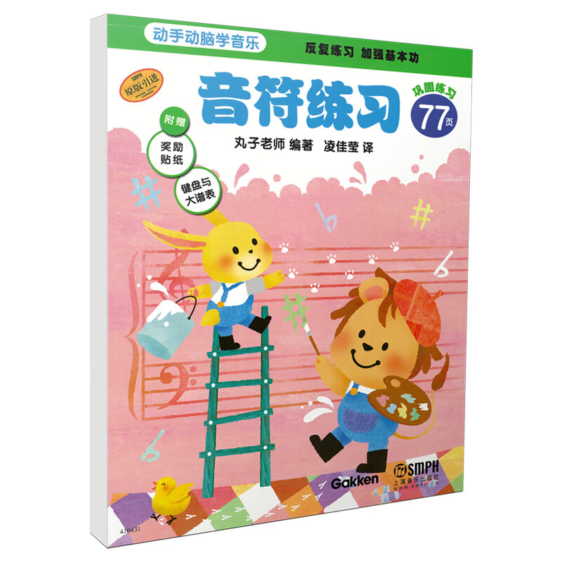 音符练习(原版引进)/动手动脑学音乐