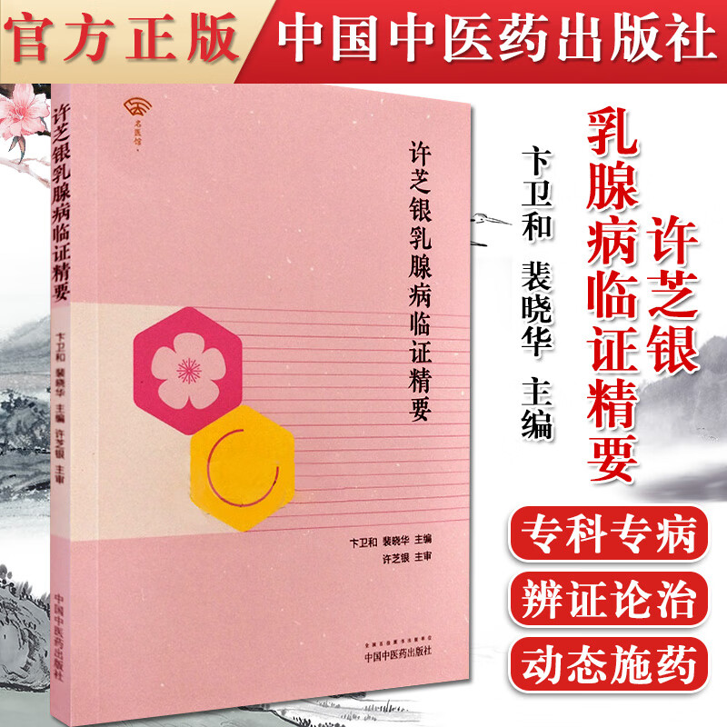 正版书籍名医馆·许芝银乳腺病临证精要中国中医药出版社