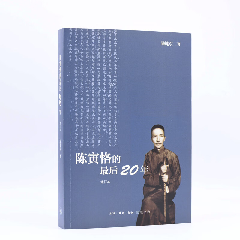 陈寅恪的最后二十年（修订本）