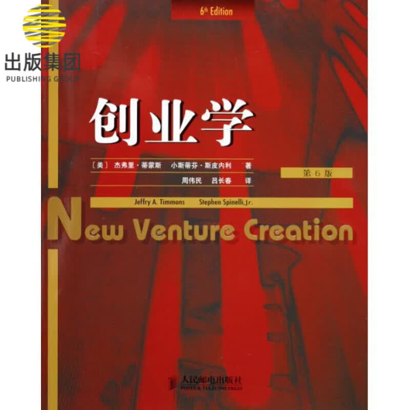 创业学(第6版)