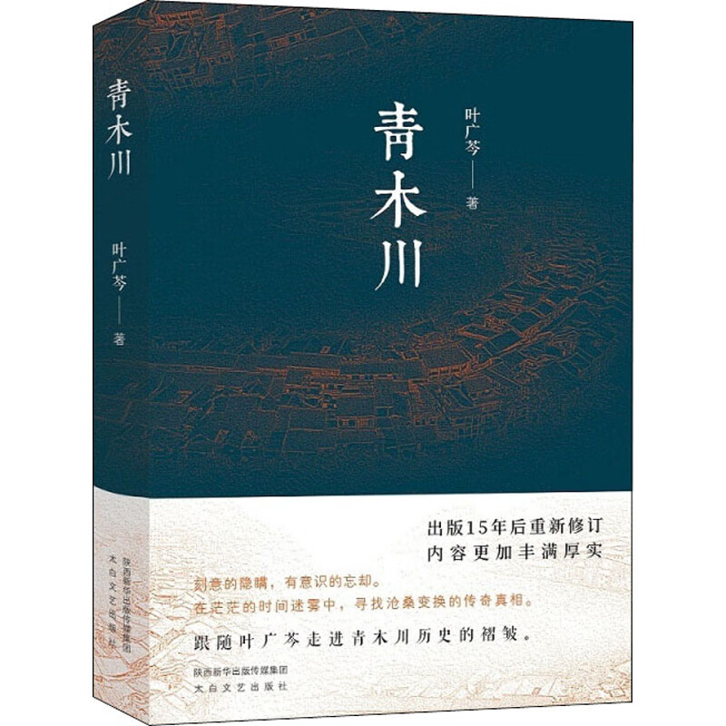 青木川 叶广芩  书籍