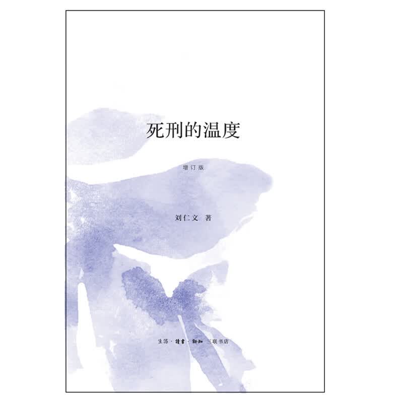 死刑的温度(增订版) 刘仁文 书籍