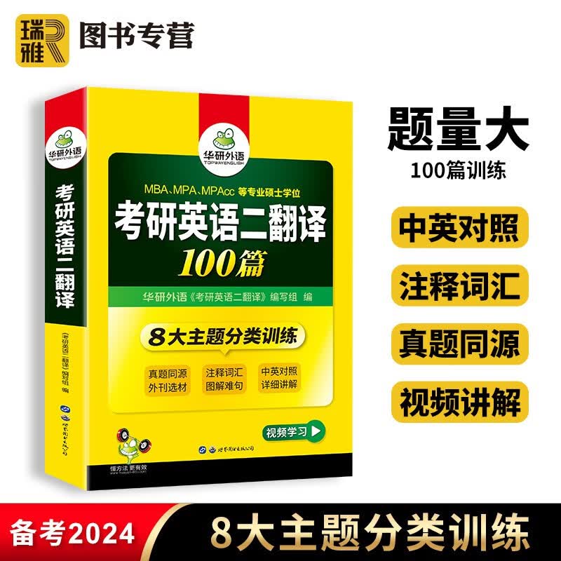 【官方直营】华研外语 2024考研英语二翻译100篇专项训练书 英译汉词汇单词语法与长难句阅读理解写作文完型填空练习题复习资料教材历年真题204