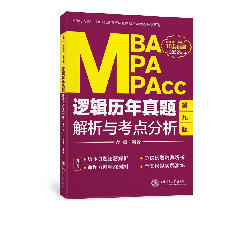 MBA、MPA、MPAcc逻辑历年真题解析与考点分析(2022版)