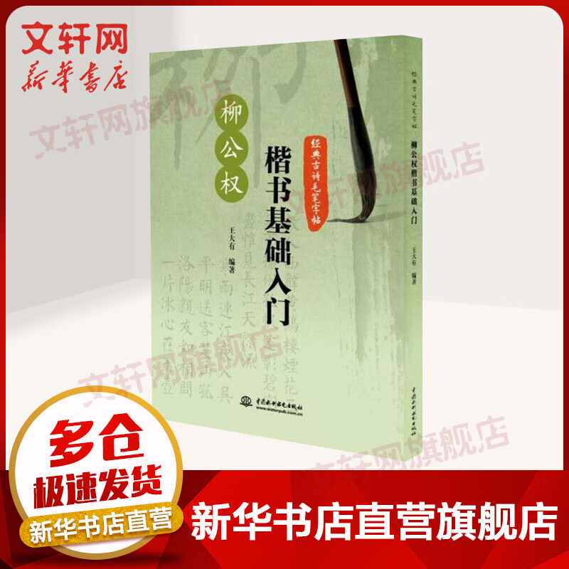 柳公权楷书基础入门/经典古诗毛笔字帖