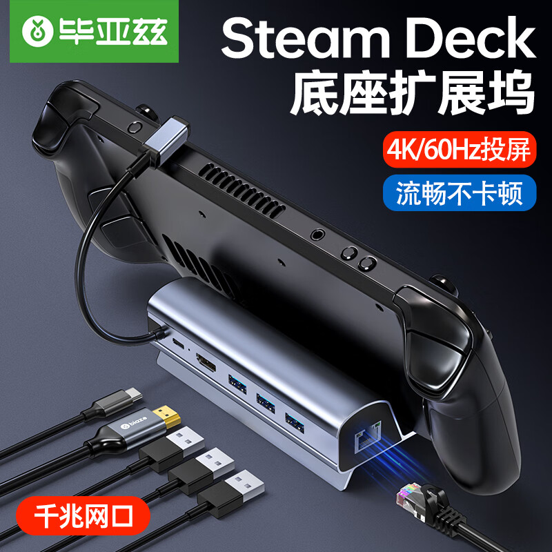 毕亚兹 steam deck底座扩展坞适用于掌机配件拓展坞游戏主机网口HDMI投屏连接电视支架转换器六合一