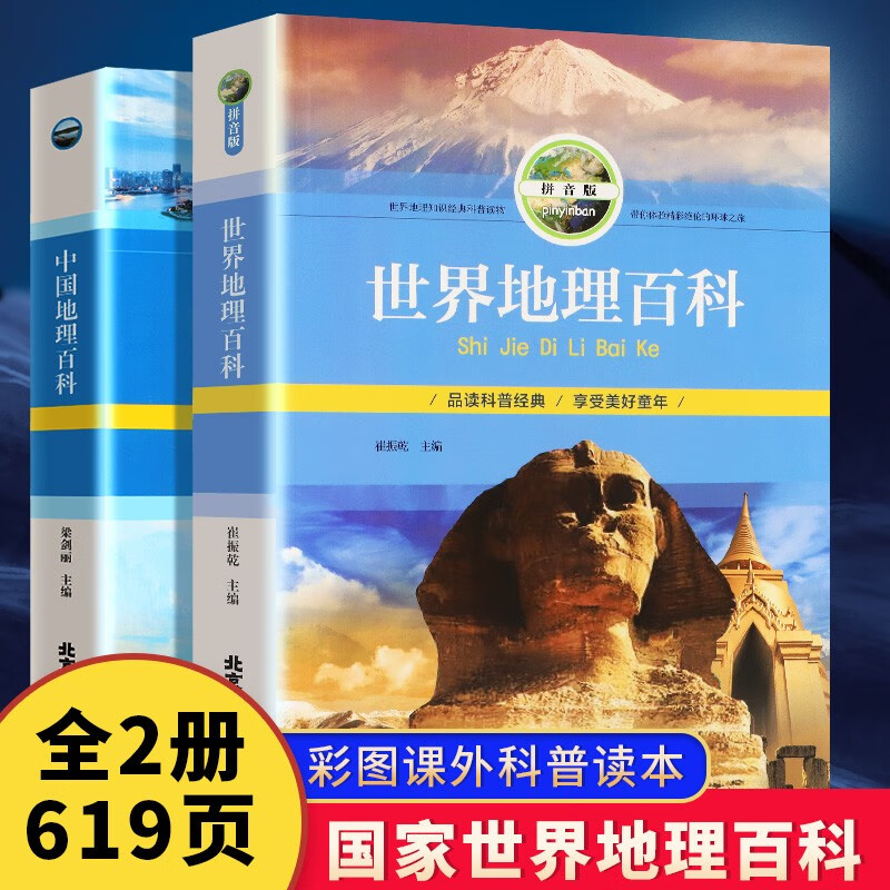 【大本2册】世界地理百科全书中国地理百科全书旅游自然科普知识环球国家地理书籍8-10-12岁青少年版 全2册