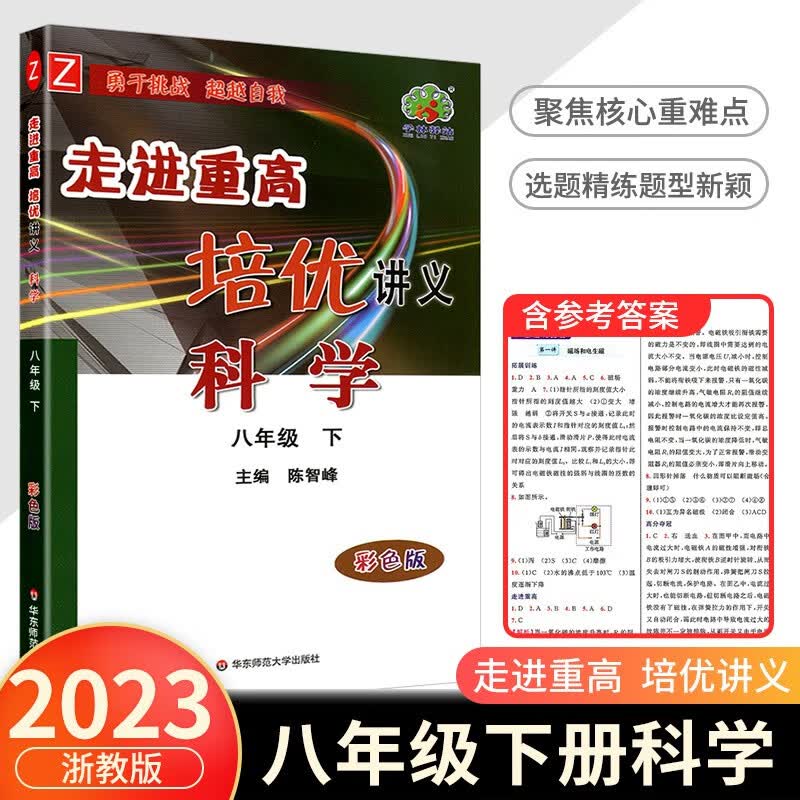 2023版走进重高培优讲义+测试八年级下册语文数学英语科学全套人教版浙教版 初二8年级课本同步专项训练必刷题辅导资料单元练习题册 培优讲义科学（浙教版）怎么样,好用不?