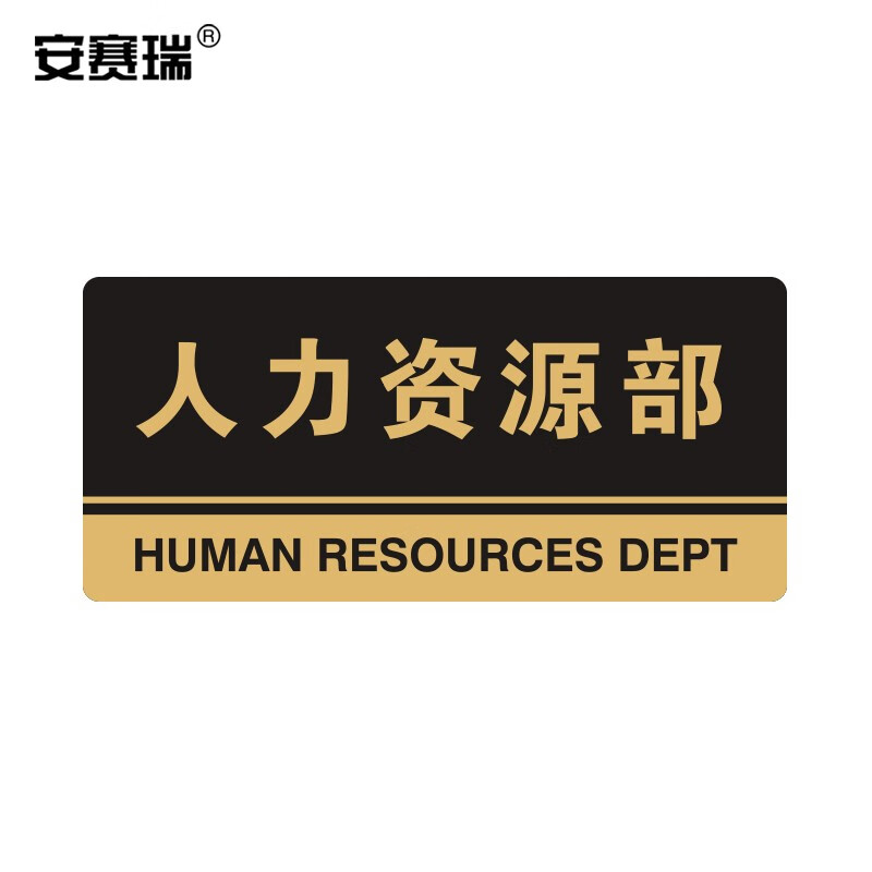 办公室仓库超市指引门牌 公共场所标志指示牌提示牌展示牌 人力资源部