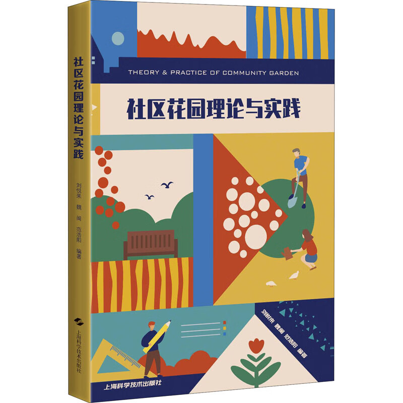 社区花园理论与实践