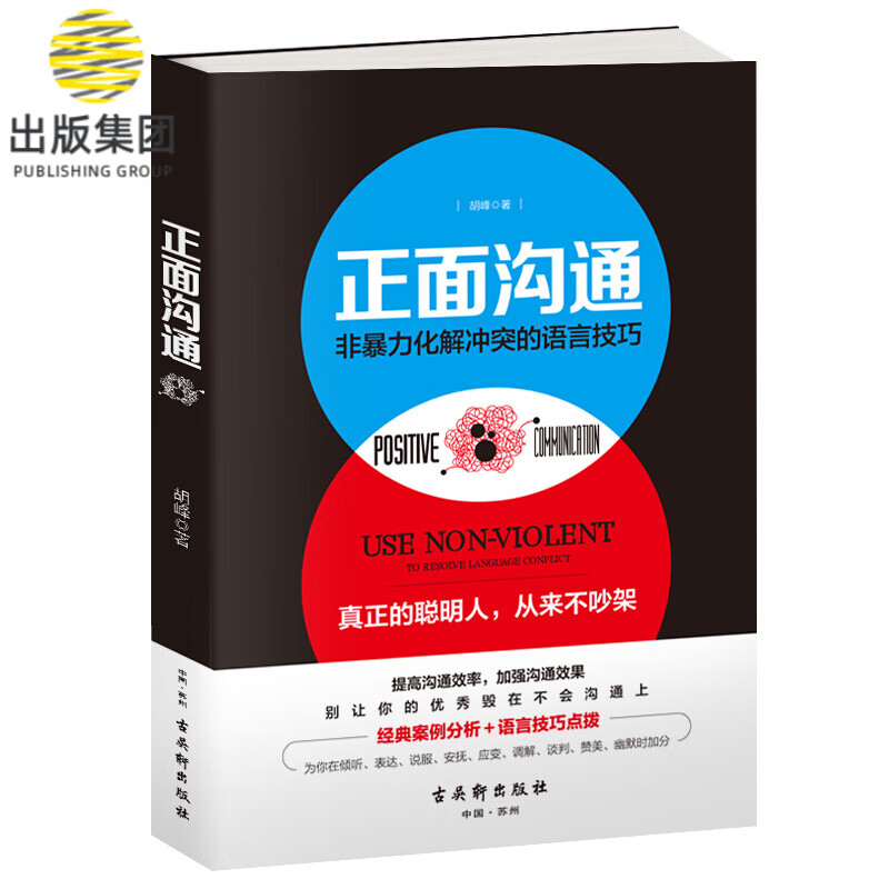 正面沟通：非暴力化解冲突的语言技巧 提高情商的书籍 沟通技巧书籍 人际交往沟通说话技巧