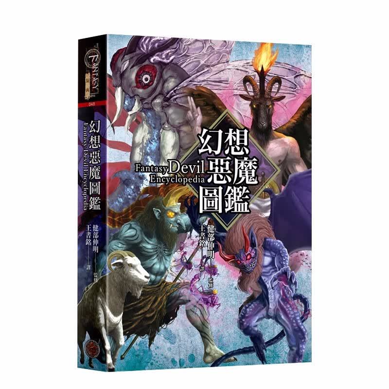 【现货】幻想惡魔圖鑑 精裝 七宗罪、墮天使、魔神、惡靈、哥耶提雅 健部伸明 港台原版善本图书
