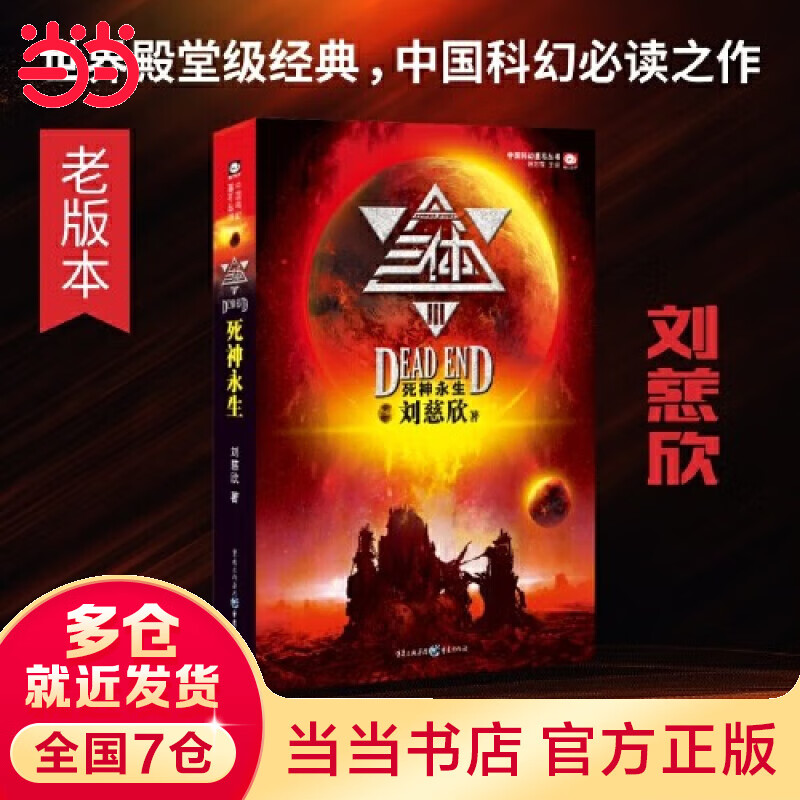 三体全集共3册 刘慈欣科幻小说 亚洲雨果