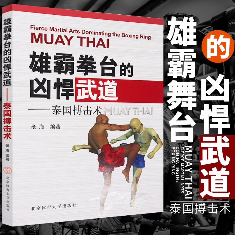 【包邮】武术书籍 雄霸拳台的凶悍武道泰国搏击术 定价38