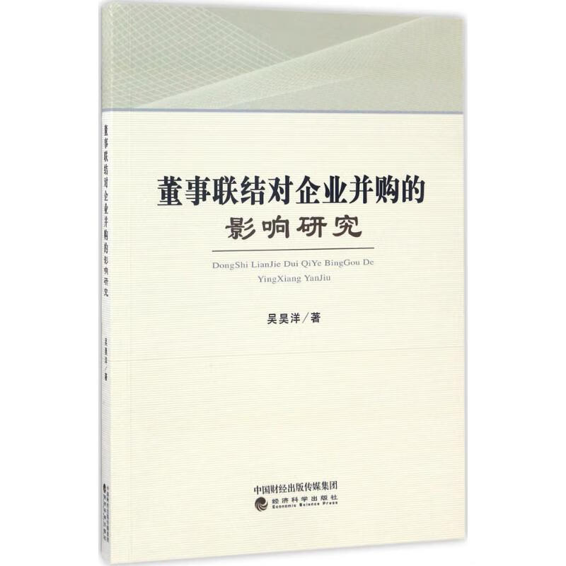 董事联结对企业并购的影响研究