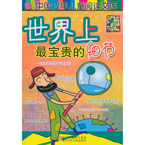 中国少年儿童阅读文库 世界上宝贵的细节【正版书籍,畅读优品】
