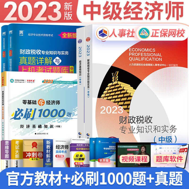 【专业自选】中级经济师2023教材人力资