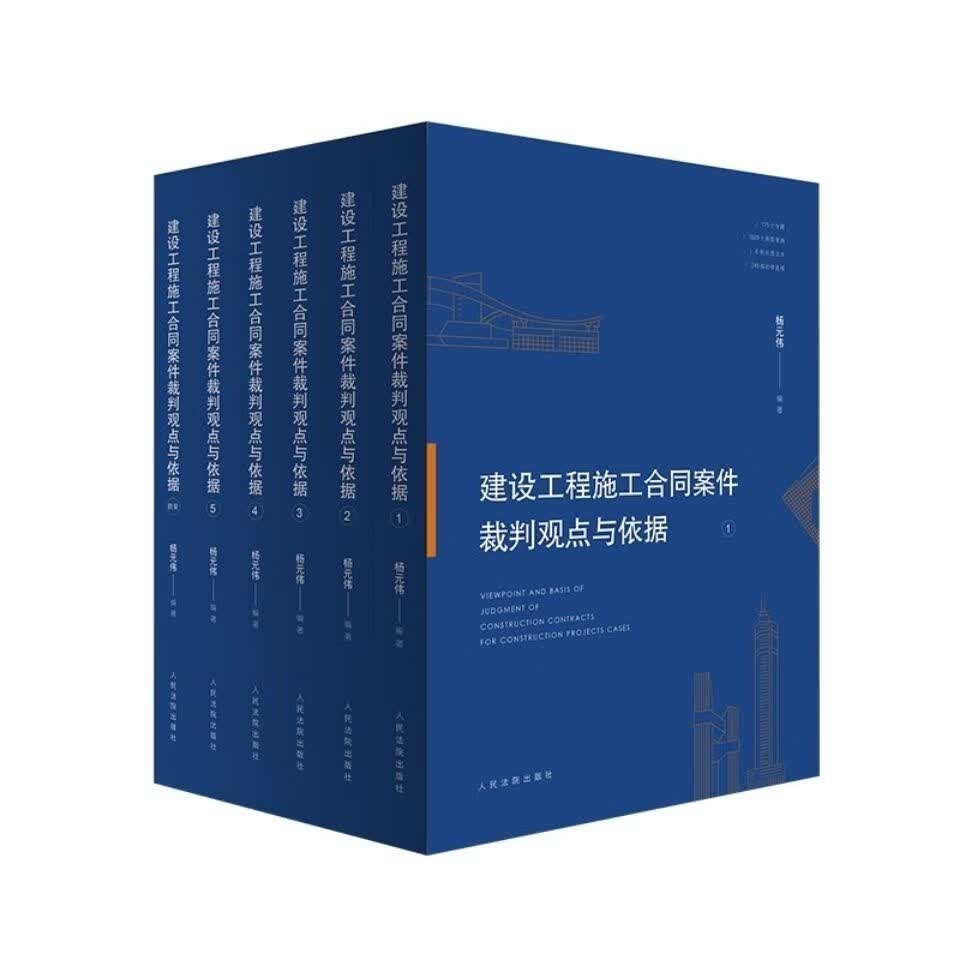 2019 建设施工合同裁判观点与依据 全6册