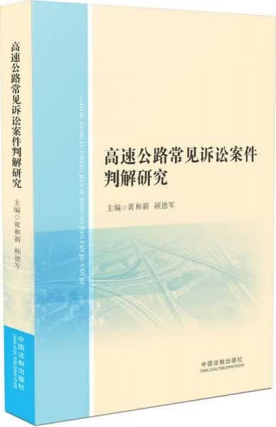 高速公路常见诉讼案件判解研究9787509353585