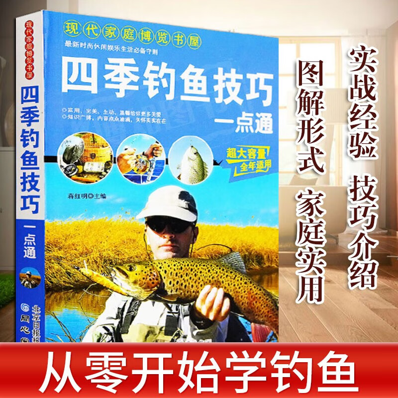 正版 四季钓鱼技巧书入门大全一点通 钓鱼技巧秘籍书籍大全 钓具的组合与使用 钓鱼技巧与饵料