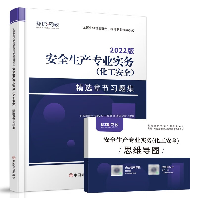 环球网校2022年注册安全师工程师考试章节习题集安全生产专业实务化工安全中级注安师教材习题题库