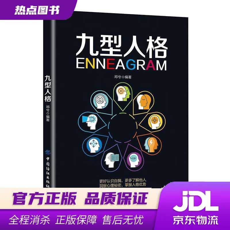 【新华书店 官方正版】九型人格 邓兮 中国纺织出版社