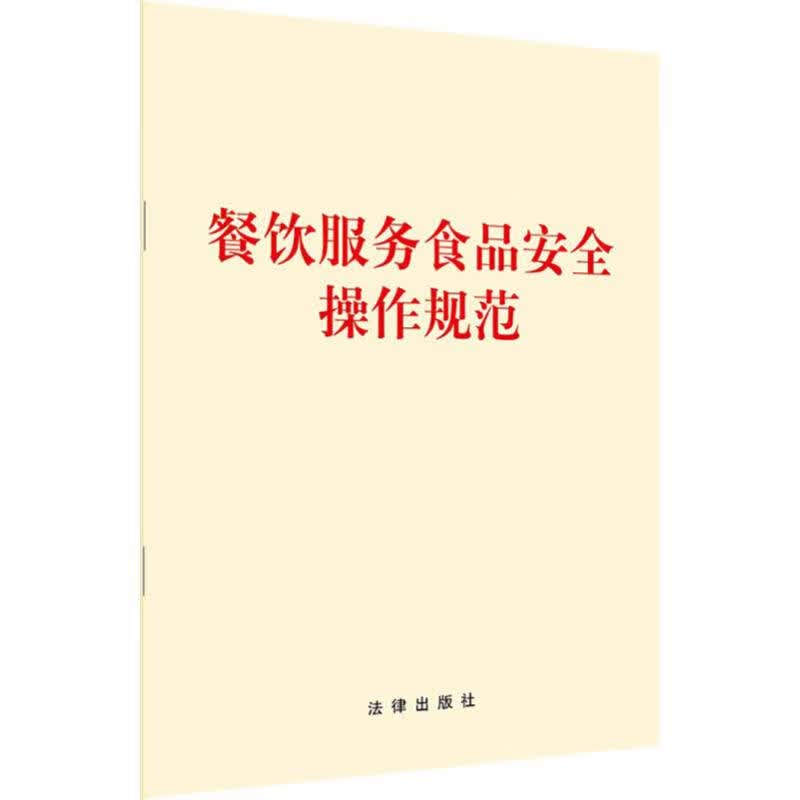 餐饮服务食品安全操作规范