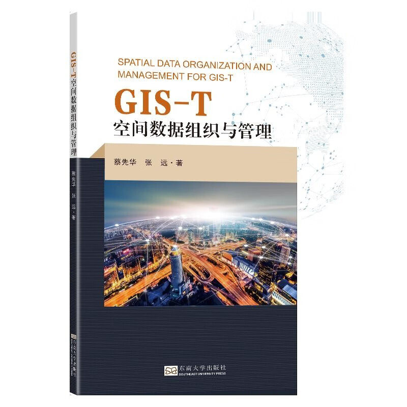 GIS-T空间数据组织与管理