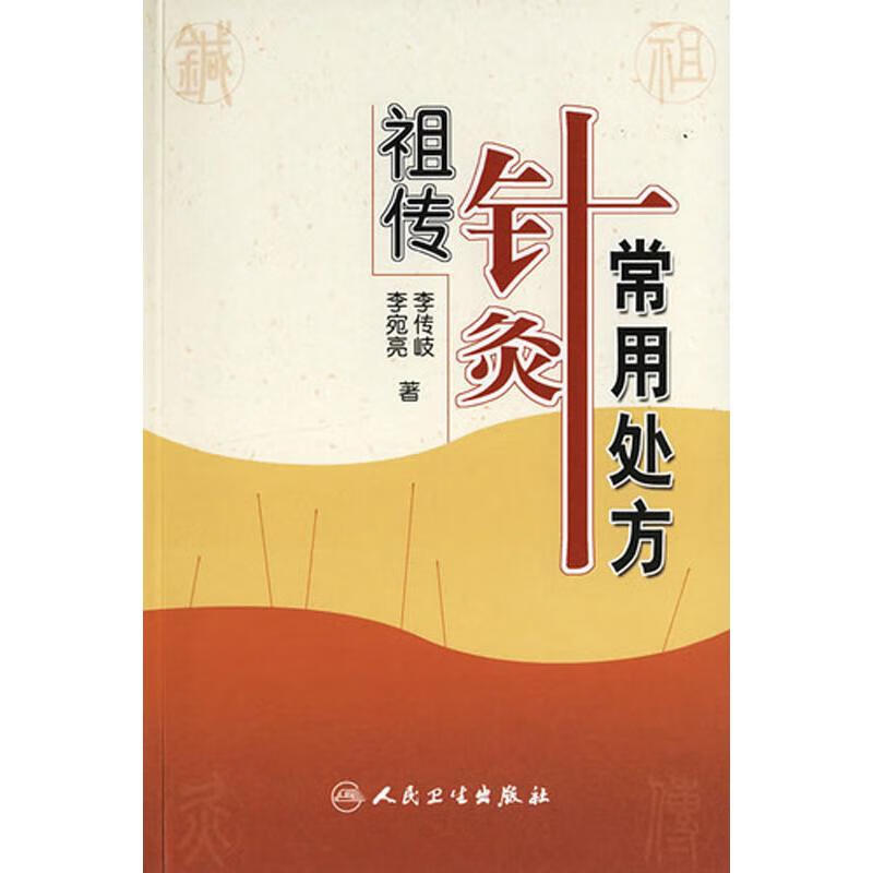 祖传针灸常用处方 李传岐 等 书籍