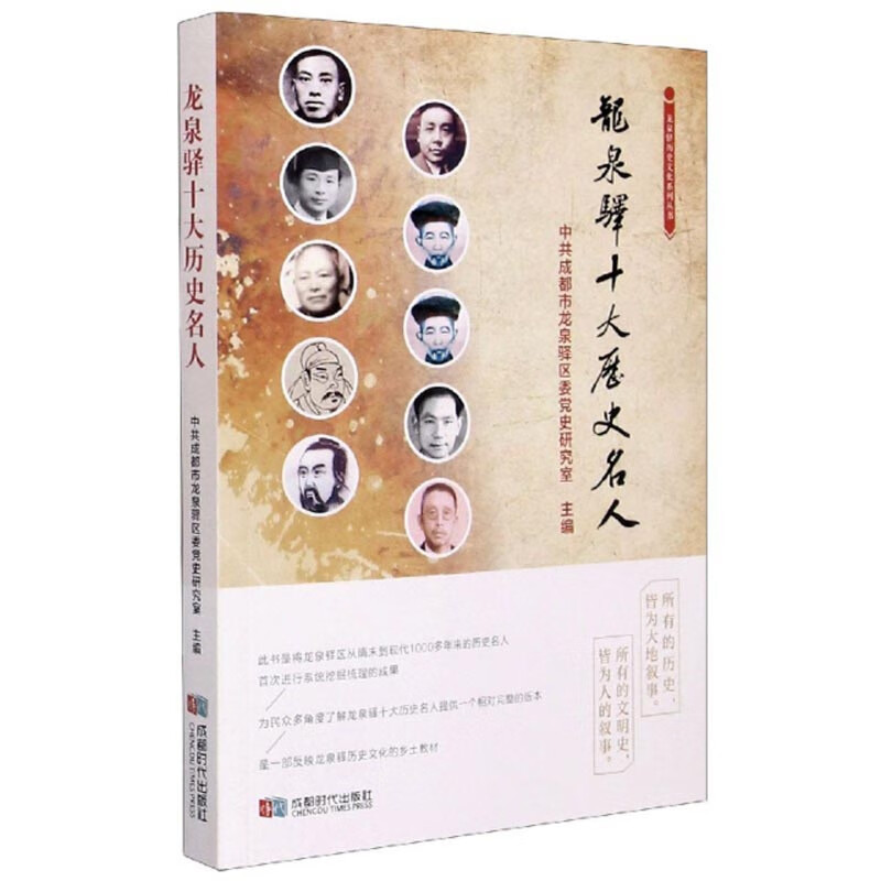 龙泉驿十大历史名人 9787546427