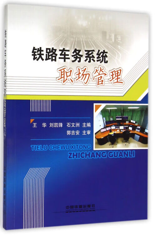 【书】铁路车务系统职场管理
