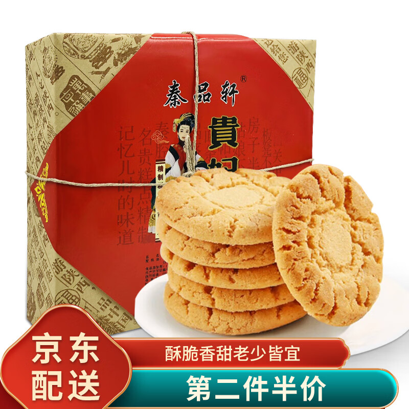 秦品轩 陕西特产贵妃酥280g西安传统手工糕点地方特色小吃甜点心好吃