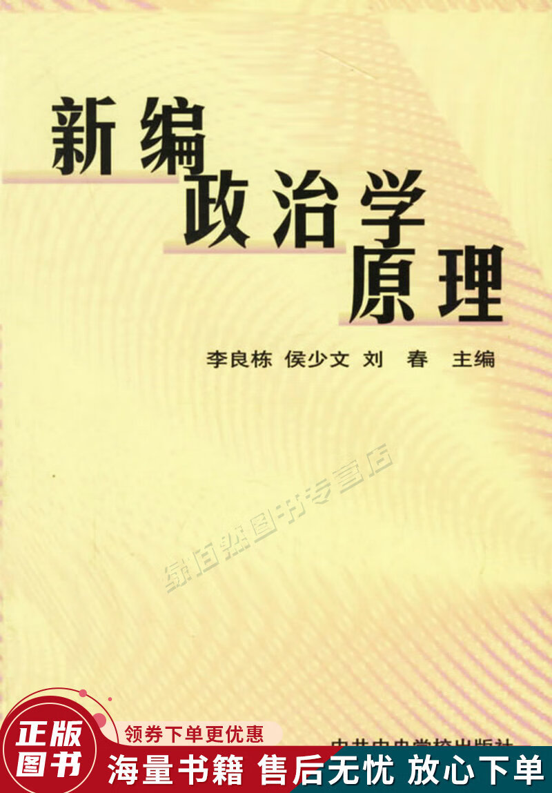 新编政治学原理怎么看?