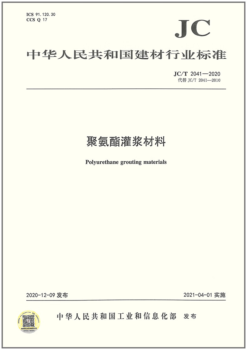 【正版现货】JC/T 2041-2020 聚氨酯灌浆材料