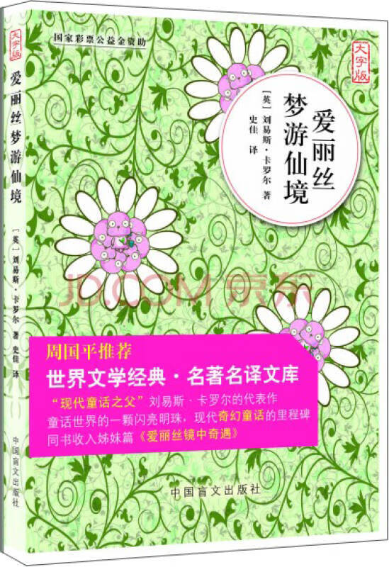 世界文字经典 名著名译文库 爱丽丝梦游仙境(大字版)【正版好书,下单