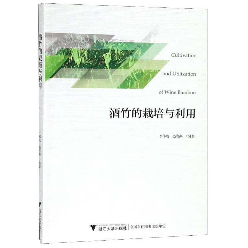 酒竹的栽培与利用 李伟成 书籍