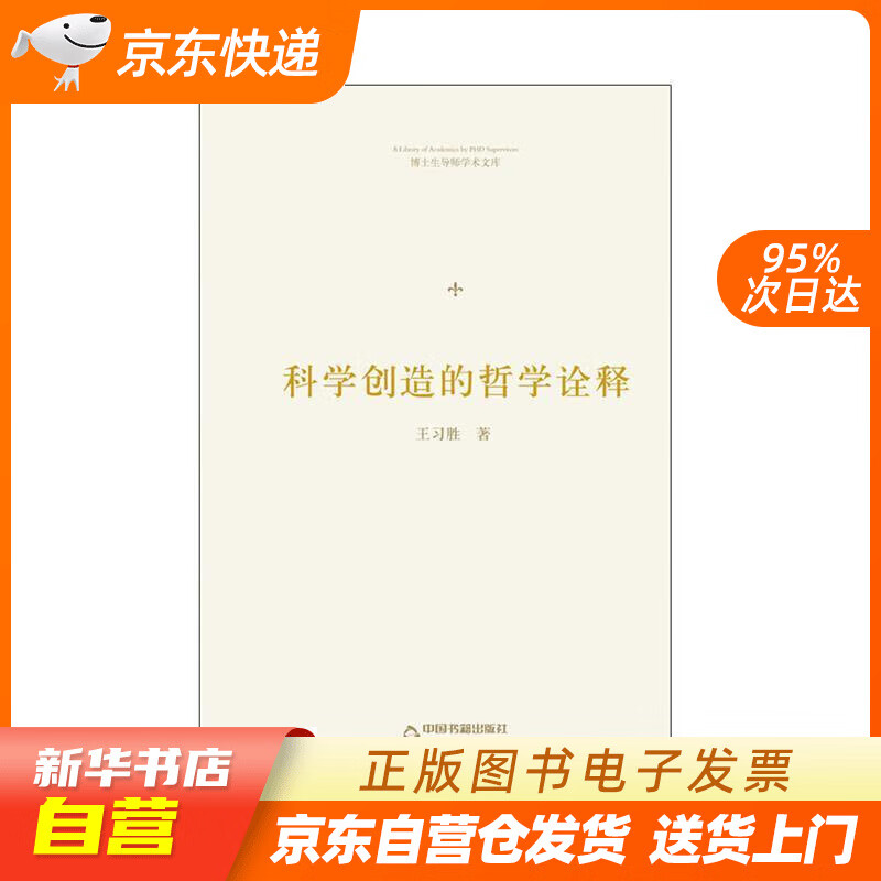 【新华书店正版】博士生导师学术文库：科学创造的哲学诠释 王习胜 中国书籍出版社