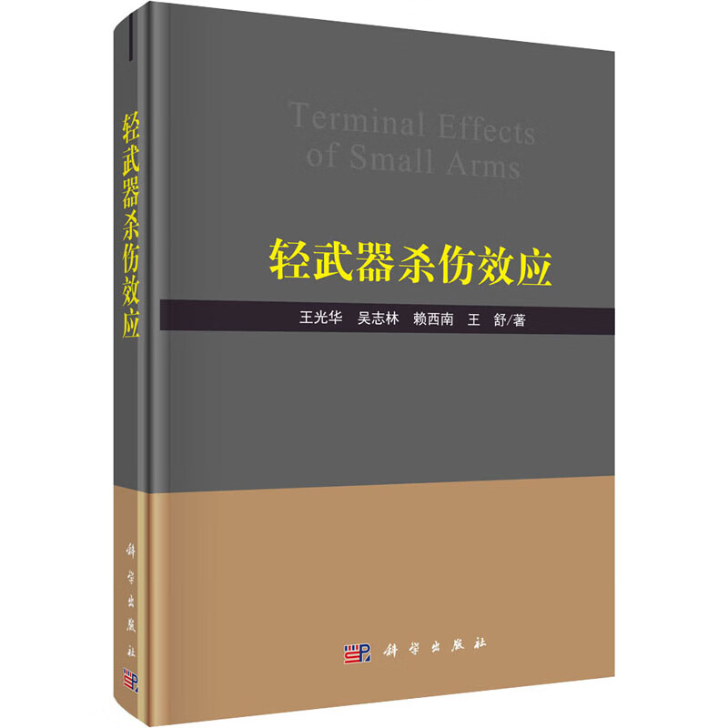 轻武器杀伤效应 王光华 等 书籍