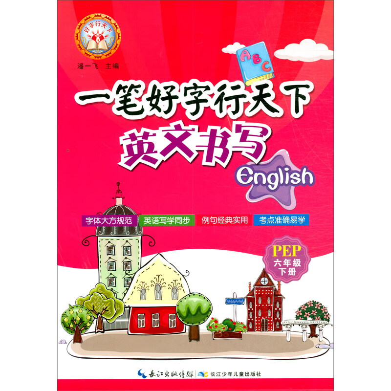 英文书写（6下PEP）/一笔好字行天下