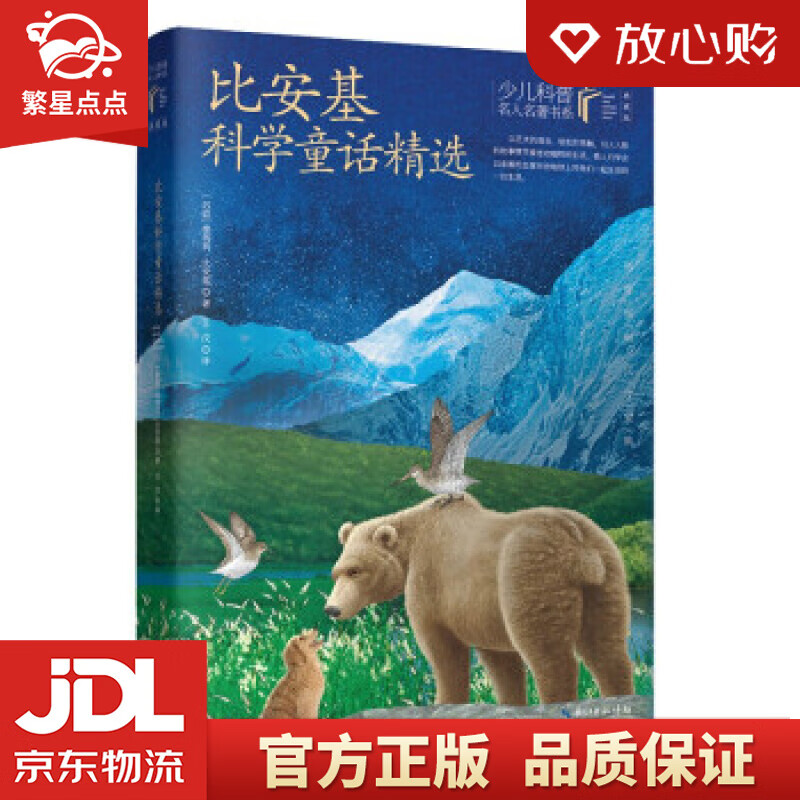 比安基科学童话精选少儿科普名人名著书系 维塔利·比安基著,王汶 译