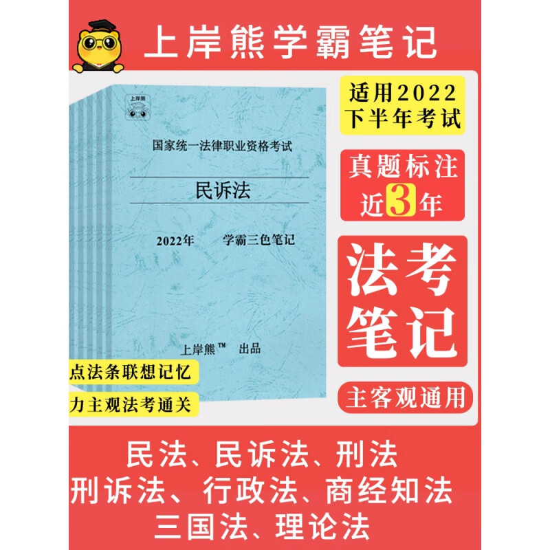 法考学霸三色笔记司法考试主观题客观题配套教材笔记冲刺资料 三国法