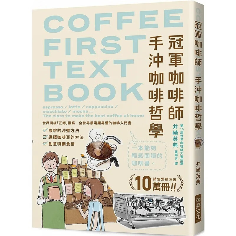现货 台版 冠军咖啡师 手冲咖啡哲学 瑞昇 井崎英典 零基础入门咖啡豆挑选病病冲煮方法生活饮品书籍