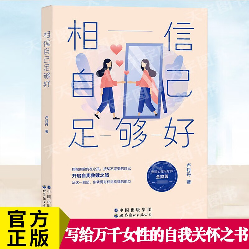 【新书】相信自己足够好 卢丹丹 著 写给女性的心理觉醒之书 心理疗愈书籍 心理学知识普及读物 女性心理学读本