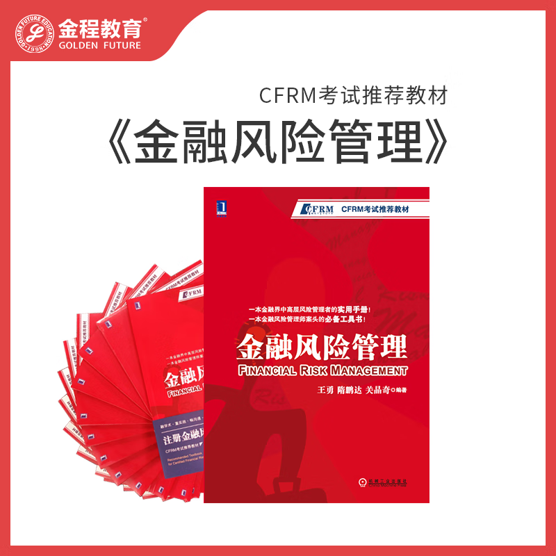 金程教育金融风险管理cfrm考试推荐教材实用工具书