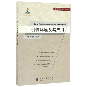 引信环境及其应用【正版图书】