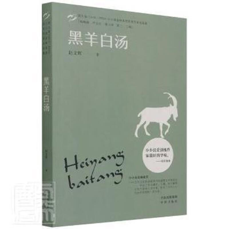 黑羊白汤 中国现当代文学 赵文辉 新华正版 中译出版社