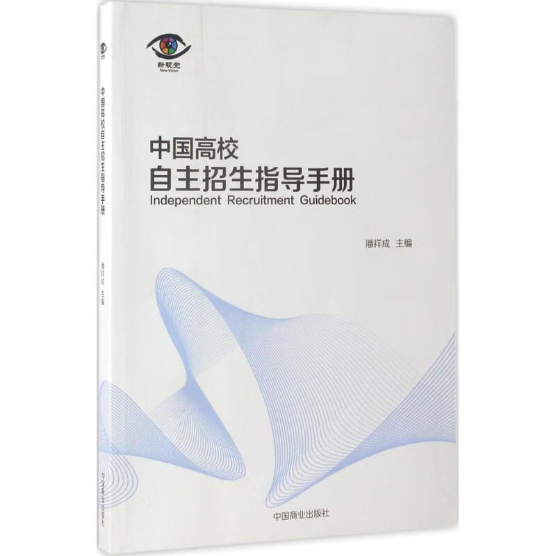 中国高校自主招生指导手册