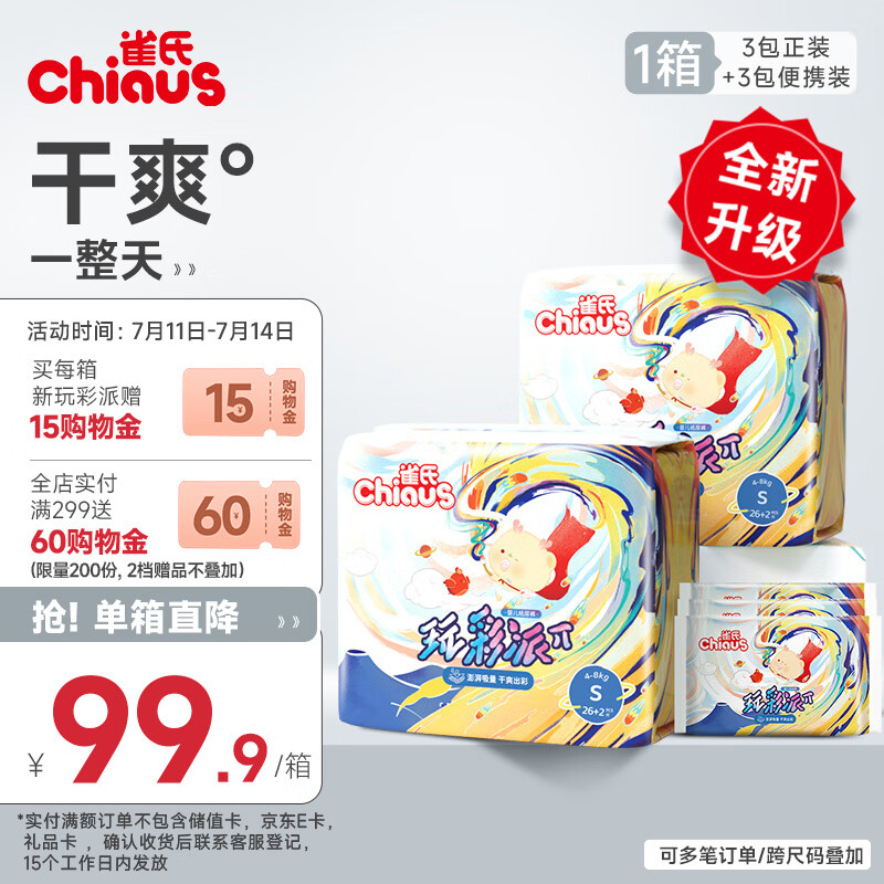 雀氏（Chiaus）新玩彩派纸尿裤 S90片(4-8kg)尿裤尿不湿 干爽透气