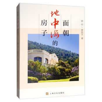 面朝地中海的房子 zb 湖北新华书店正版 上海文化出版社