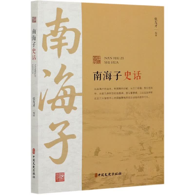南海子史话